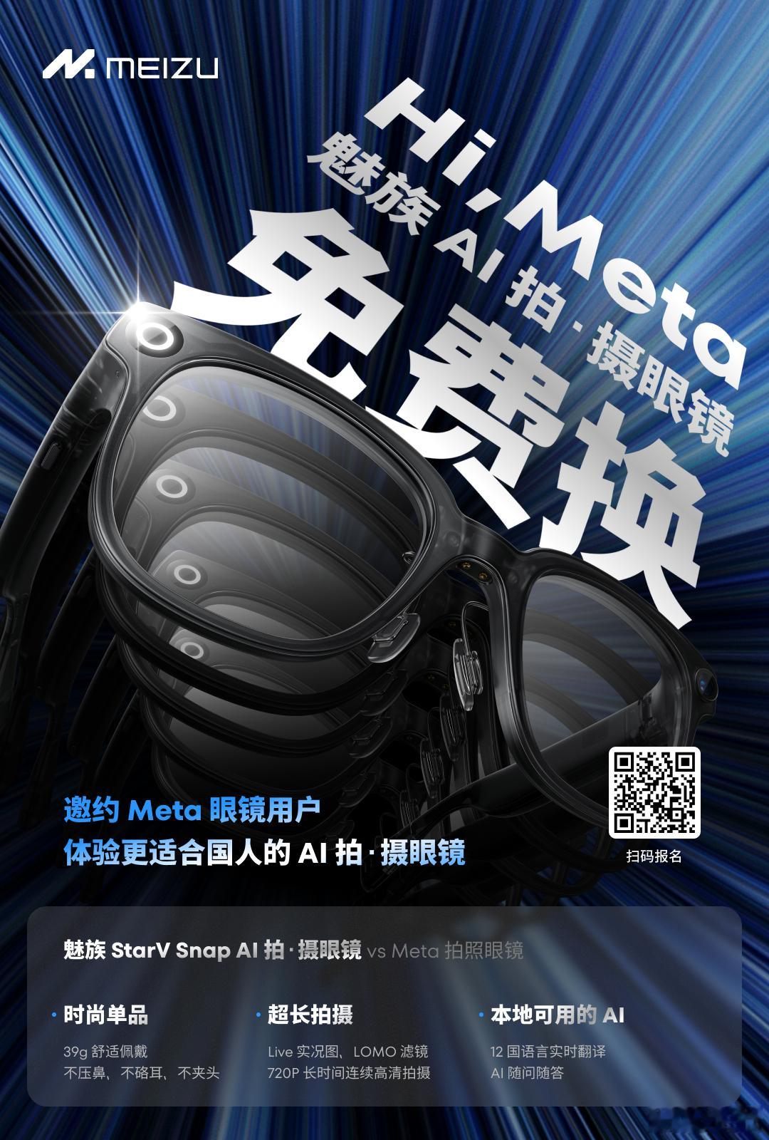 魅族AI拍摄眼镜的活动有点意思，只要你有Meta眼镜，就可以免费领一个魅族的，相