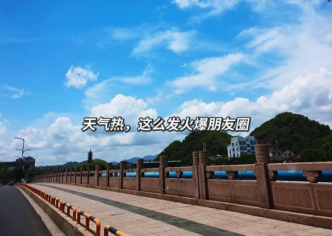 1、🍹❤☀≋So Hot 😌!!!朋友圈别人全是美景、鲜花、精致穿搭唯独我出