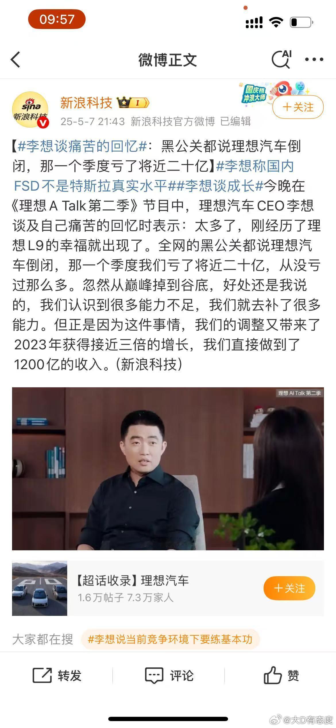 李想这痛苦回忆阈值太低了，一季度亏了将近20个亿，下一年就赚100个亿呢。 ​​