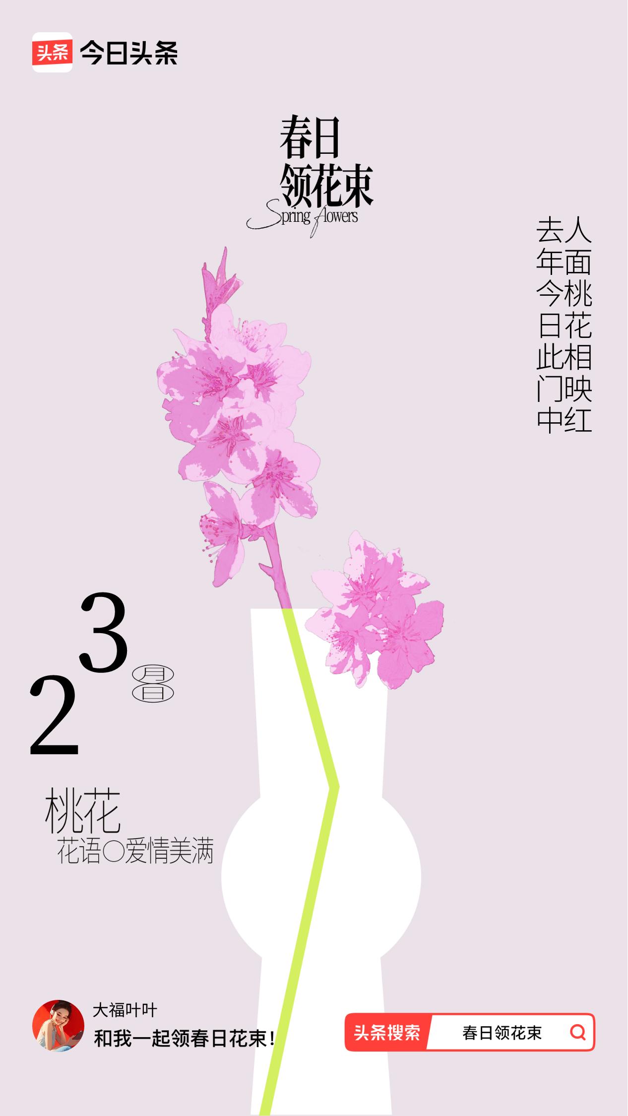 春日领花束我领到了春日花束：去年今日此门中，人面桃花相映红，戳这里👉🏻快来领