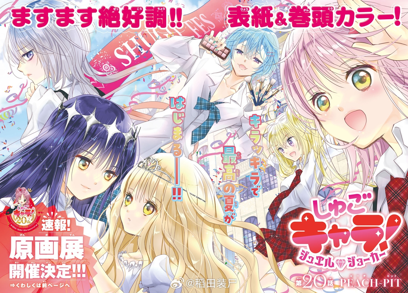 『守护甜心 Jewel Joker』なかよし 9月号封面 &卷头彩页 