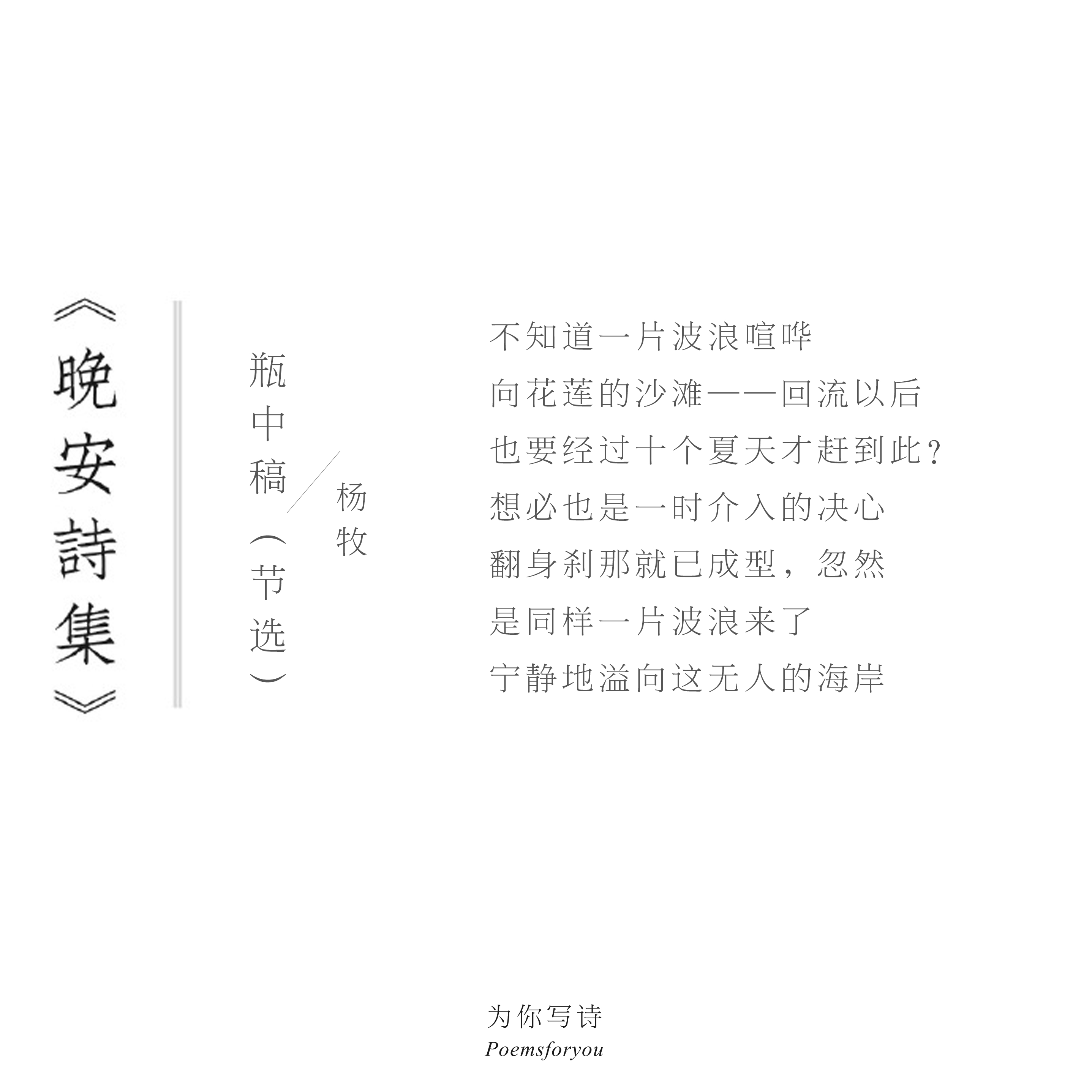 “是同样一片波浪来了宁静地溢向这无人的海岸”晚安，今晚的诗来自杨牧晚安诗集