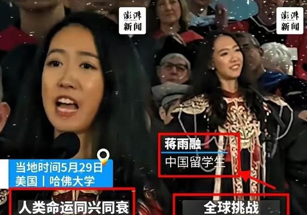 哈佛毕业典礼中国留学生公开发声引争议，刻意回避祖国发展成就，一味迎合西方炒作国家
