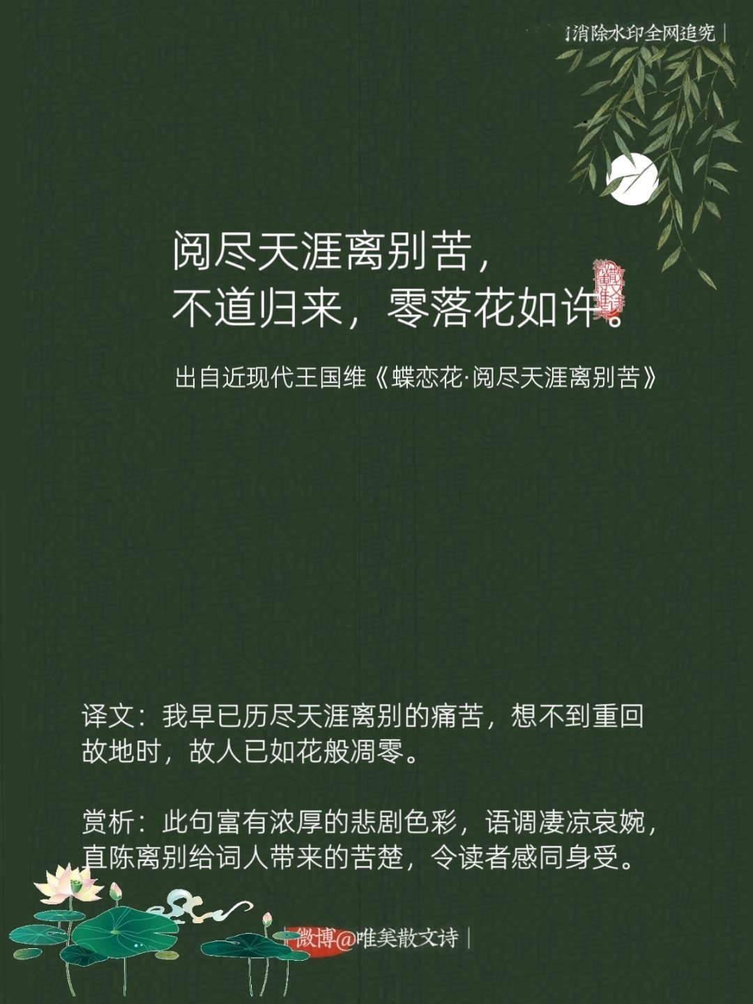“阅尽天涯离别苦，不道归来，零落花如许。”--近现代王国维 