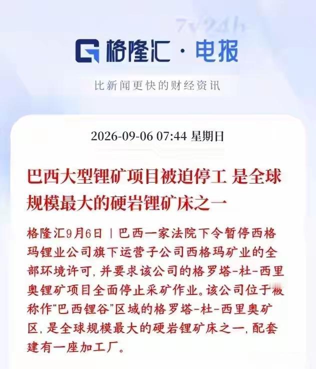 这次巴西大型锂矿项目被迫停工，这可是全球最大规模的硬岩锂矿场，这个矿场一旦被迫停