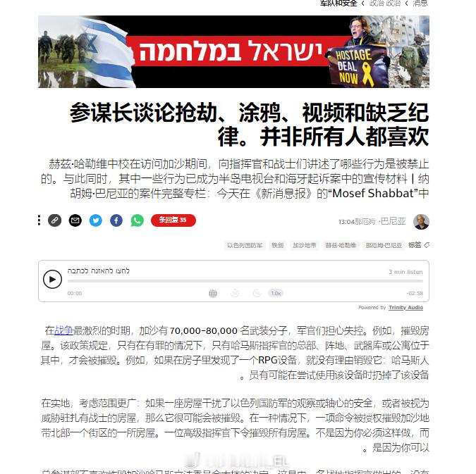 以色列国防军总参谋长赫兹·哈勒维中将再次跑到前线强调军事纪律，要求以色列军队减少