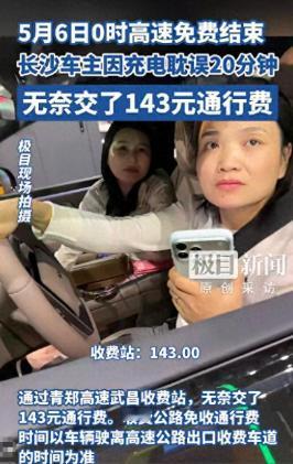 充电耽误20分钟，多花143元！高速免费卡点翻车，网友：太心疼

五一假期期间，