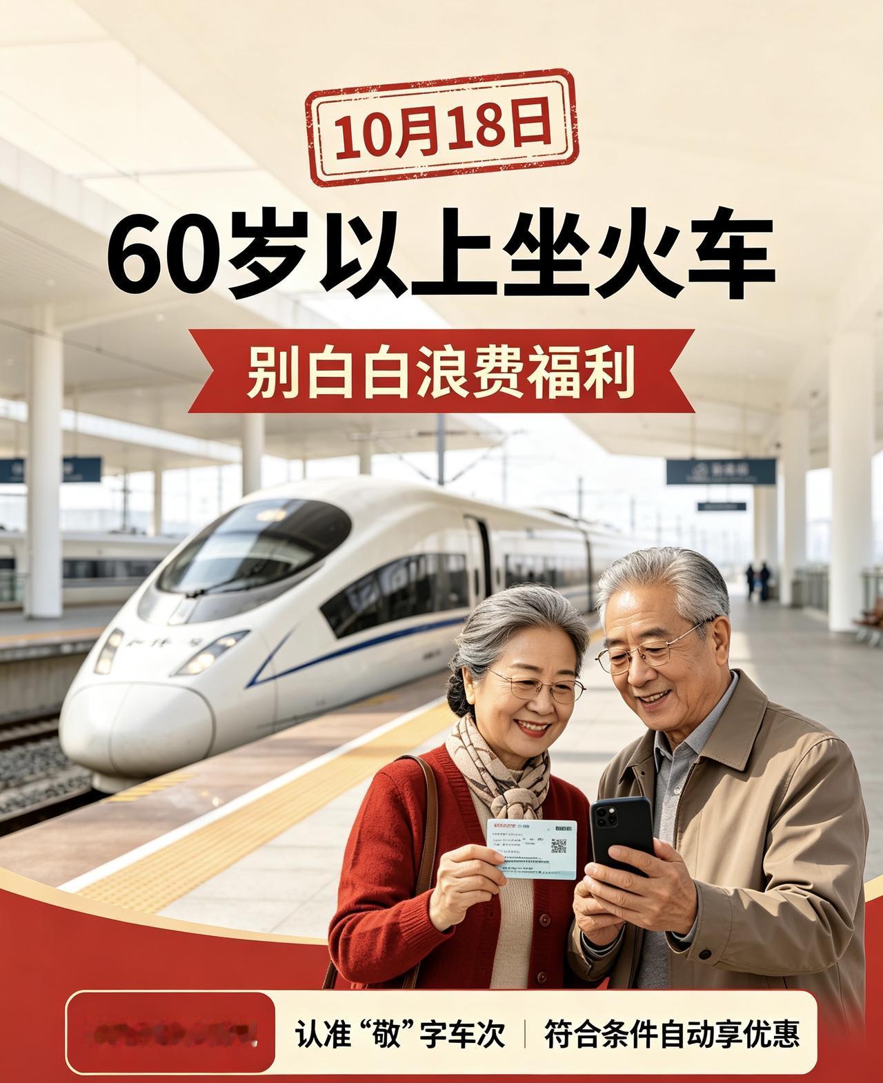 新规10月18日正式实施，坐火车60岁以上老年旅客千万别不懂规则白白浪费福利
