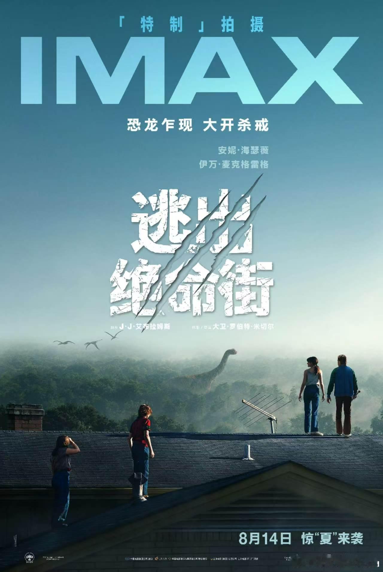 华纳的《逃出绝命街》公开IMAX海报，内地8月14日上映，与诺兰的《奥德赛》同一