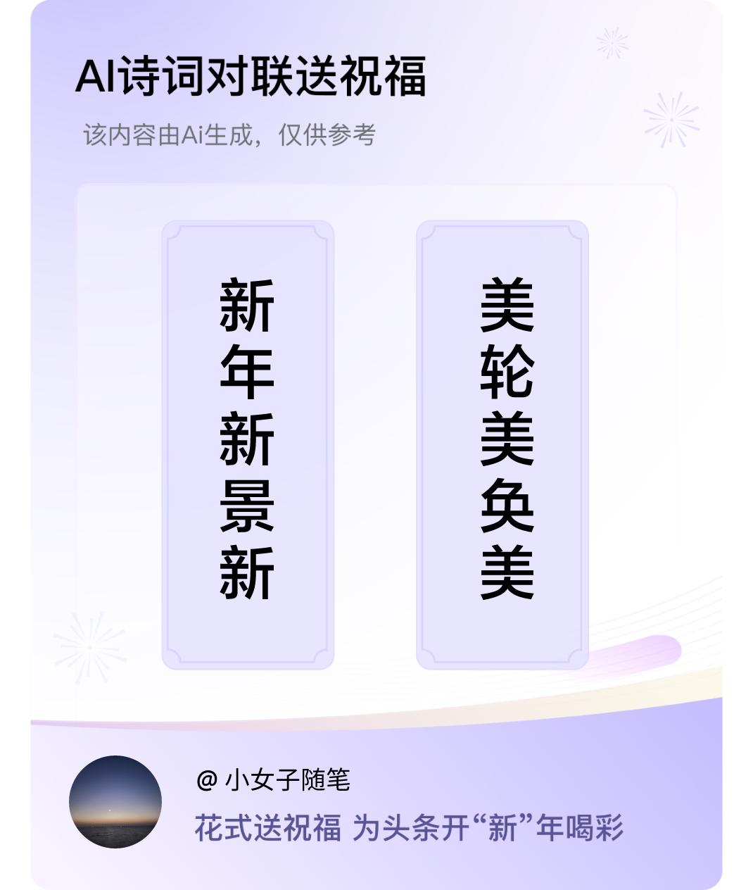 诗词对联贺新年上联：新年新景新希望，下联：美轮美奂美画卷。我正在参与【诗词对联贺