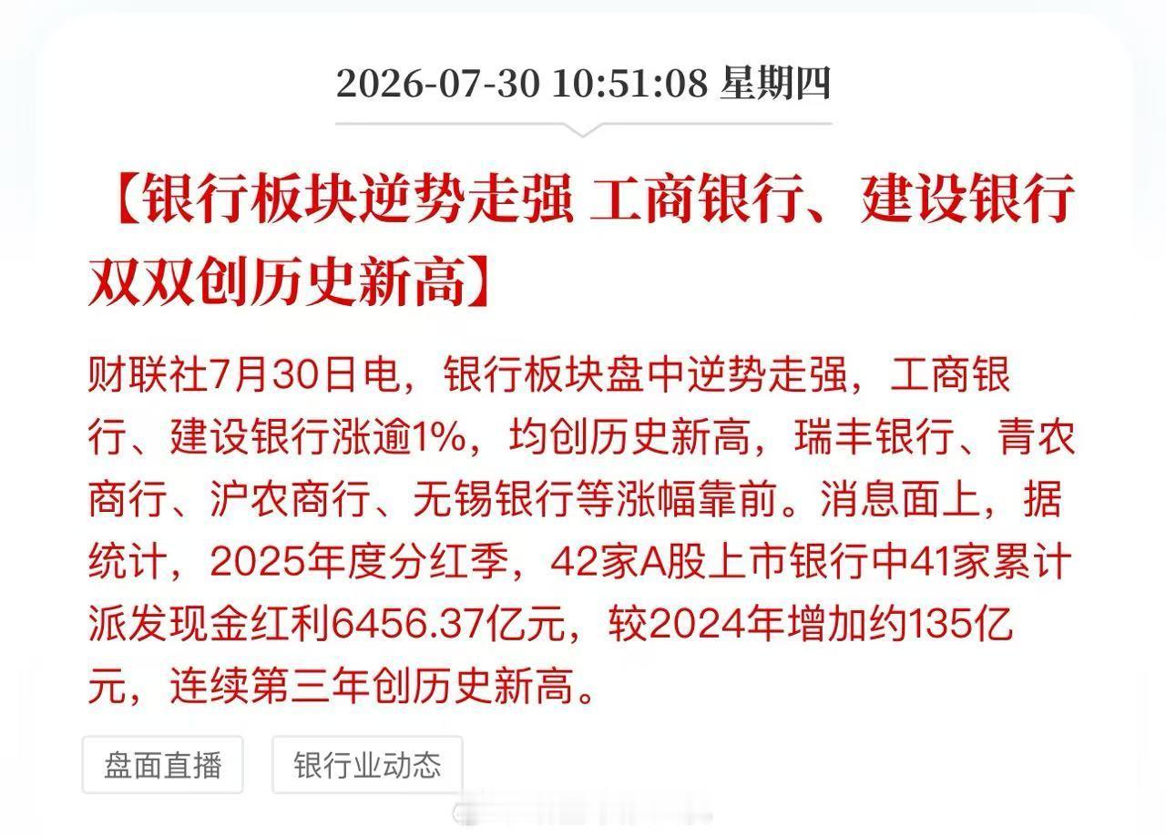 银行板块逆势走强，工商银行、建设银行双双创历史新高 