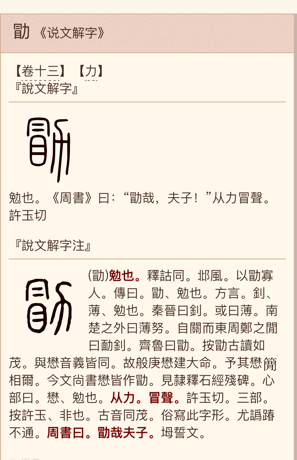 “勖勉”，是读“冒勉”，还是读“旭勉”？《说文》：“勖，勉也。从力，冒声。” 