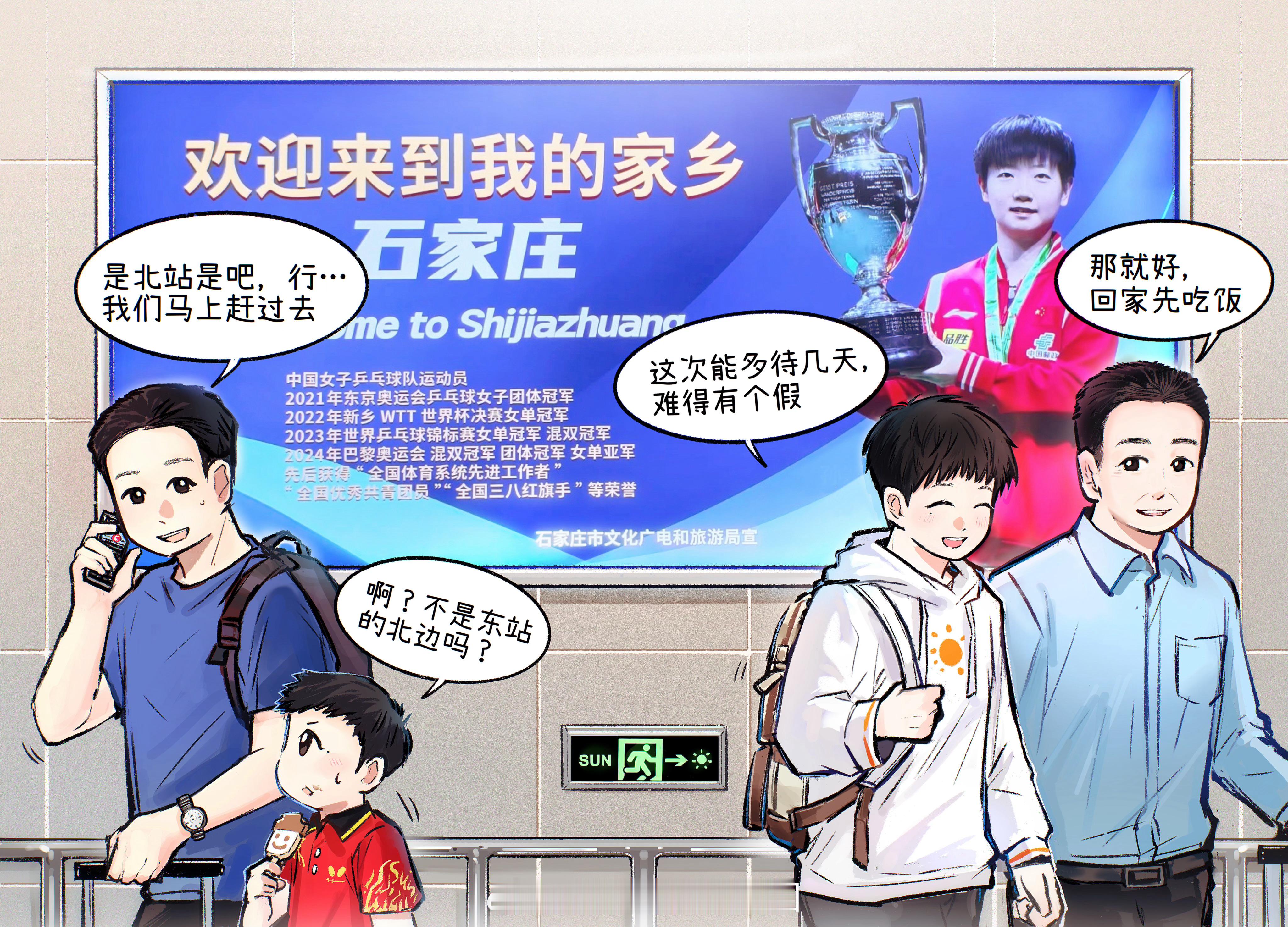 孙颖莎 🏓接送的每一步，是最幸福的来时路❤东站？北站？东北站？分不清楚的小迷糊