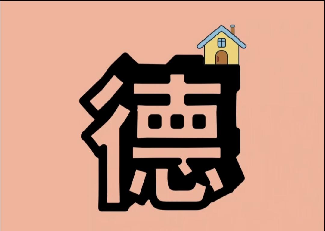 成语分享打卡看图猜成语：大字德上有一座小房子，能答对的人没几个