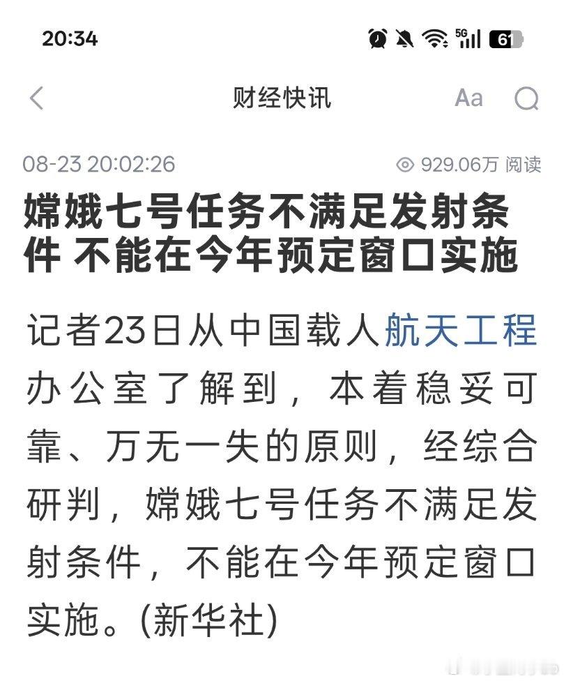 嫦娥7号任务不满足发射条件，今年不发射了哦！ 