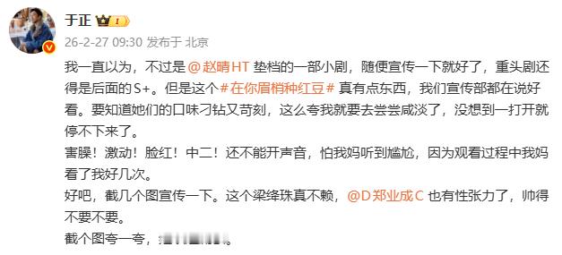 于正夸赵晴郑业成有性张力于正看赵晴新剧害羞了 于正发文夸赵晴新剧：“害臊！激动！
