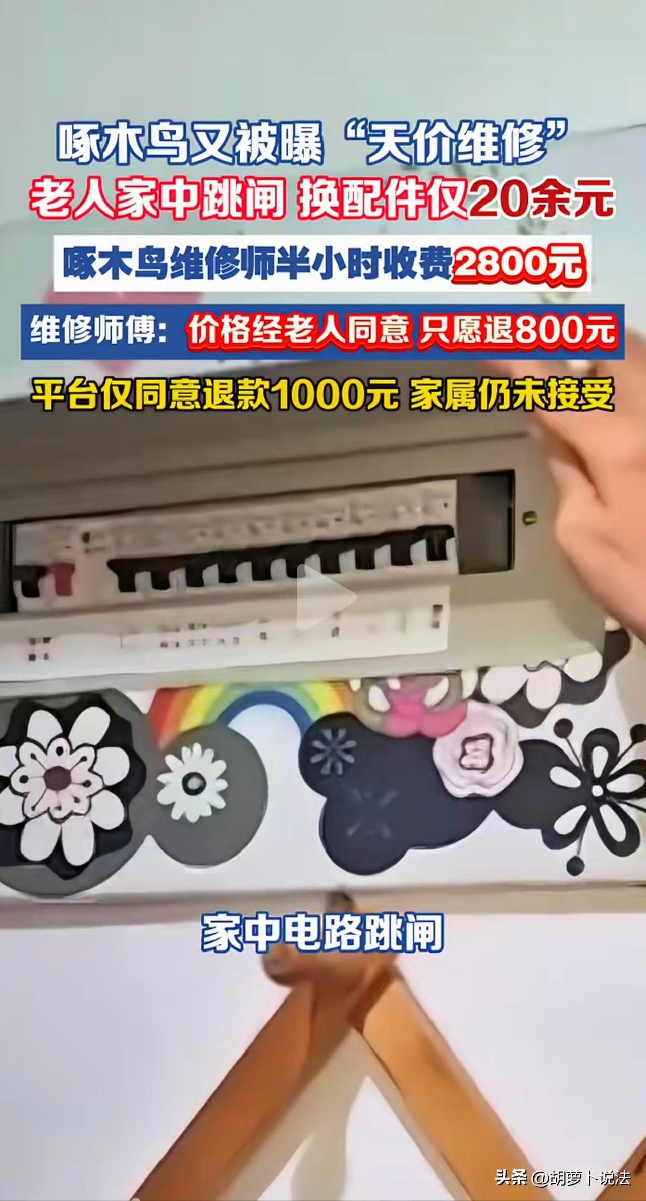 天价维修？江苏南京，大妈家里跳闸，请维修师过来检修收了2800元，后来大妈才知道