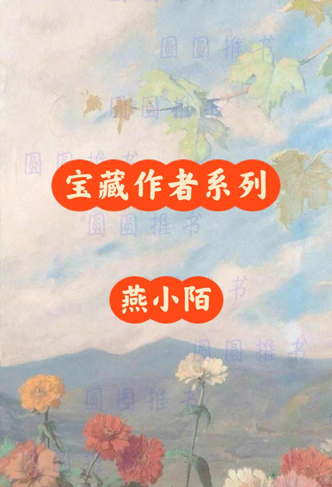 宝藏作者系列——燕小陌