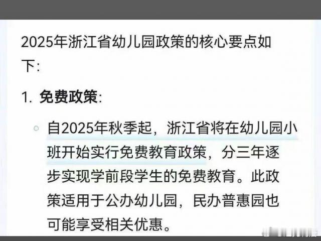 浙江实施幼儿园免费教育政策，分三年逐步实施学前教育免费。适用于公办，民办普惠也能