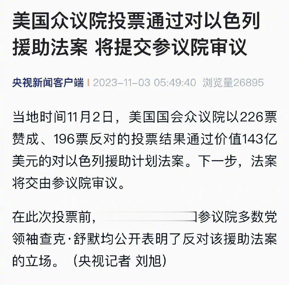 【#美国众议院投票通过对以色列援助法案# 将提交参议院审议】当地时间11月2日，