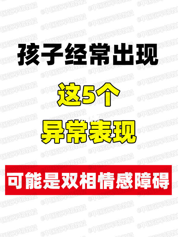 当心！孩子经常出现这5个异常表现，可能是双相情感障碍！ ﻿抑郁焦虑﻿ ...