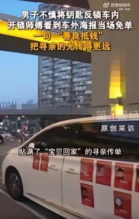 西安大哥反锁车钥匙叫了开锁师傅，
付款时却被直接拒绝，
原来师傅看到他车上贴满“