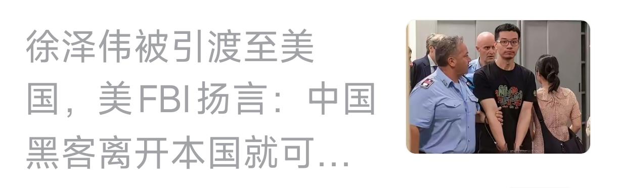 什么“中国黑客离开中国就会被捕” ，其实美国的“意思”是:凡是对中国有利的人，美