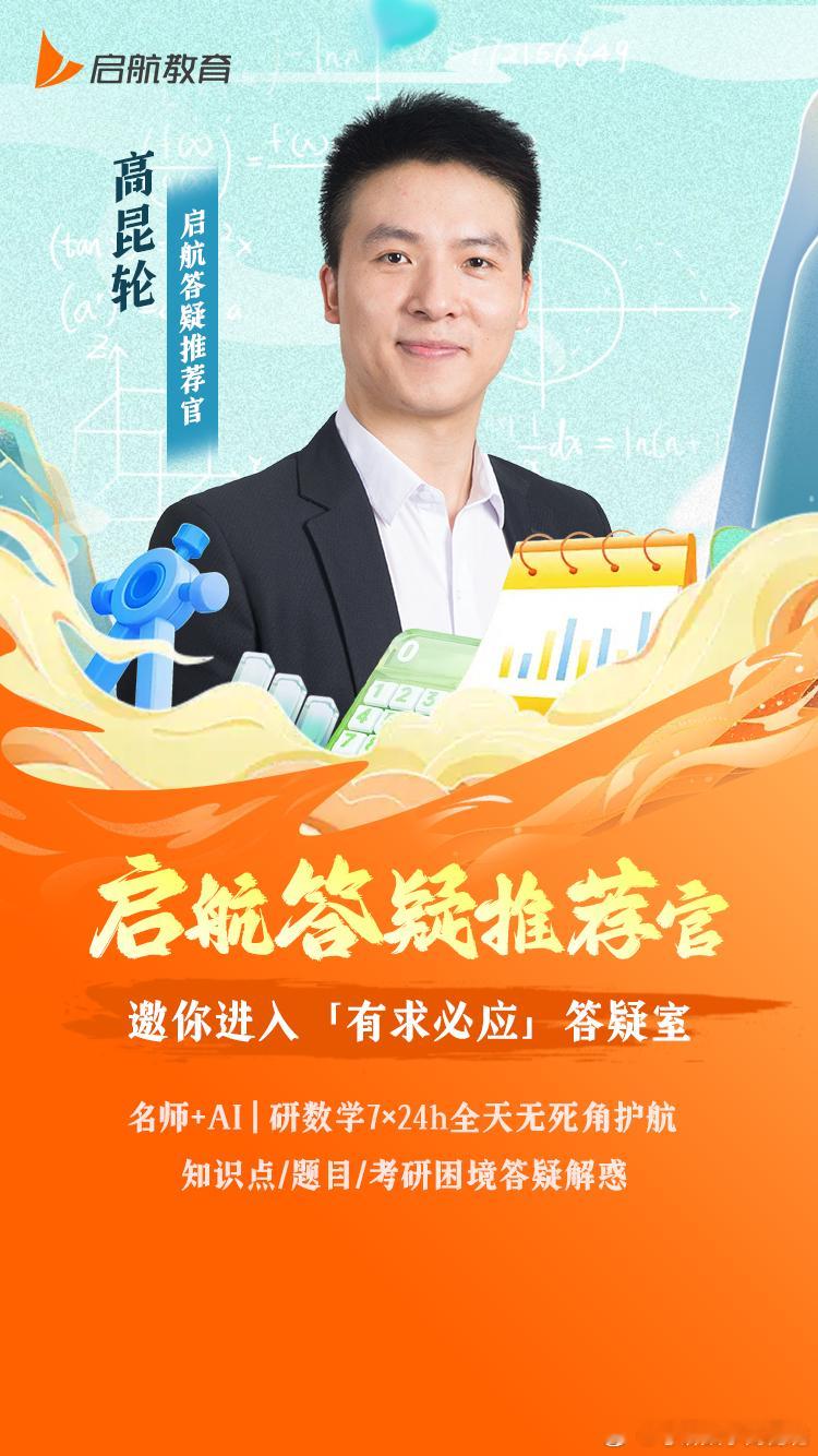 ​大家好，我是启航ai答疑推荐官高昆轮。5月22日开始，邀你进入《考研数学问诊间
