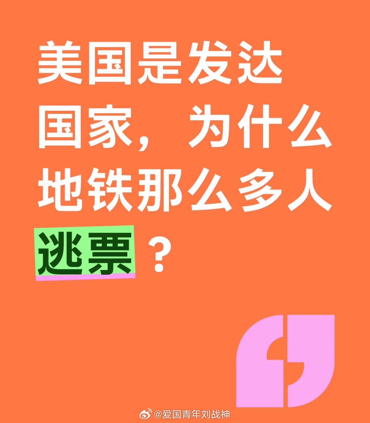 因为这是文明的象征，每个人都有逃票的自由