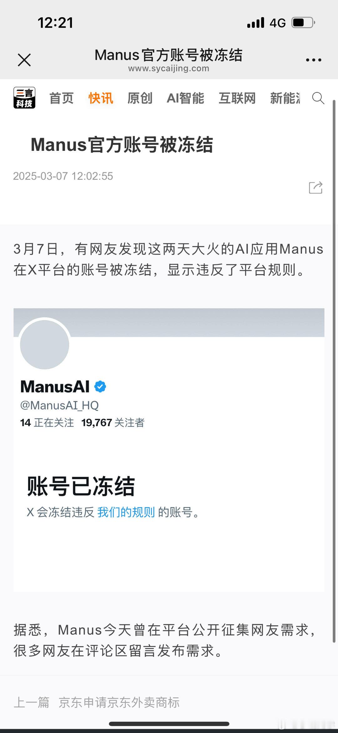 Manus官方账号被冻结 Manus官方账号被冻结，，有网友发现这两天大火的AI