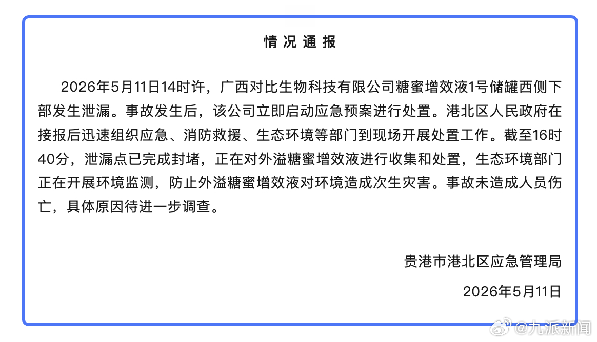 【#官方通报蜜糖增效液储罐泄露#】5月11日，贵港市港北区应急管理局发布情况通报