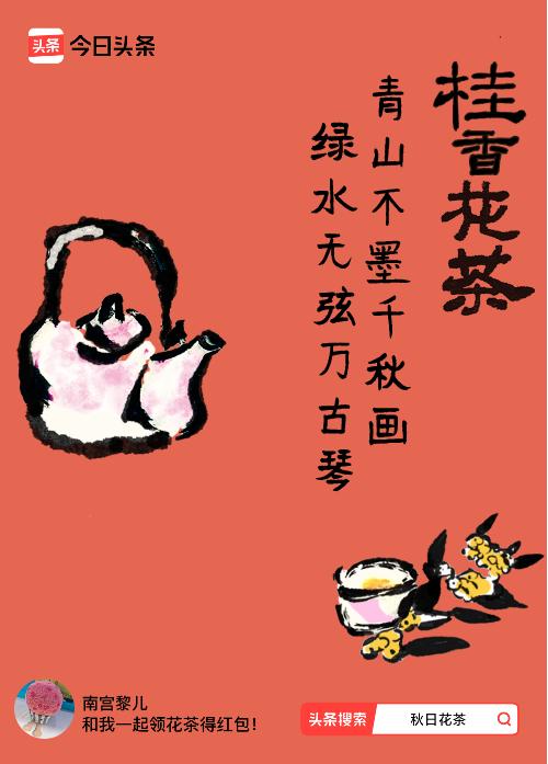 秋日领花茶我领到了秋日限定花茶：青山不墨千秋画，绿水无弦万古琴，戳这里👉快来领