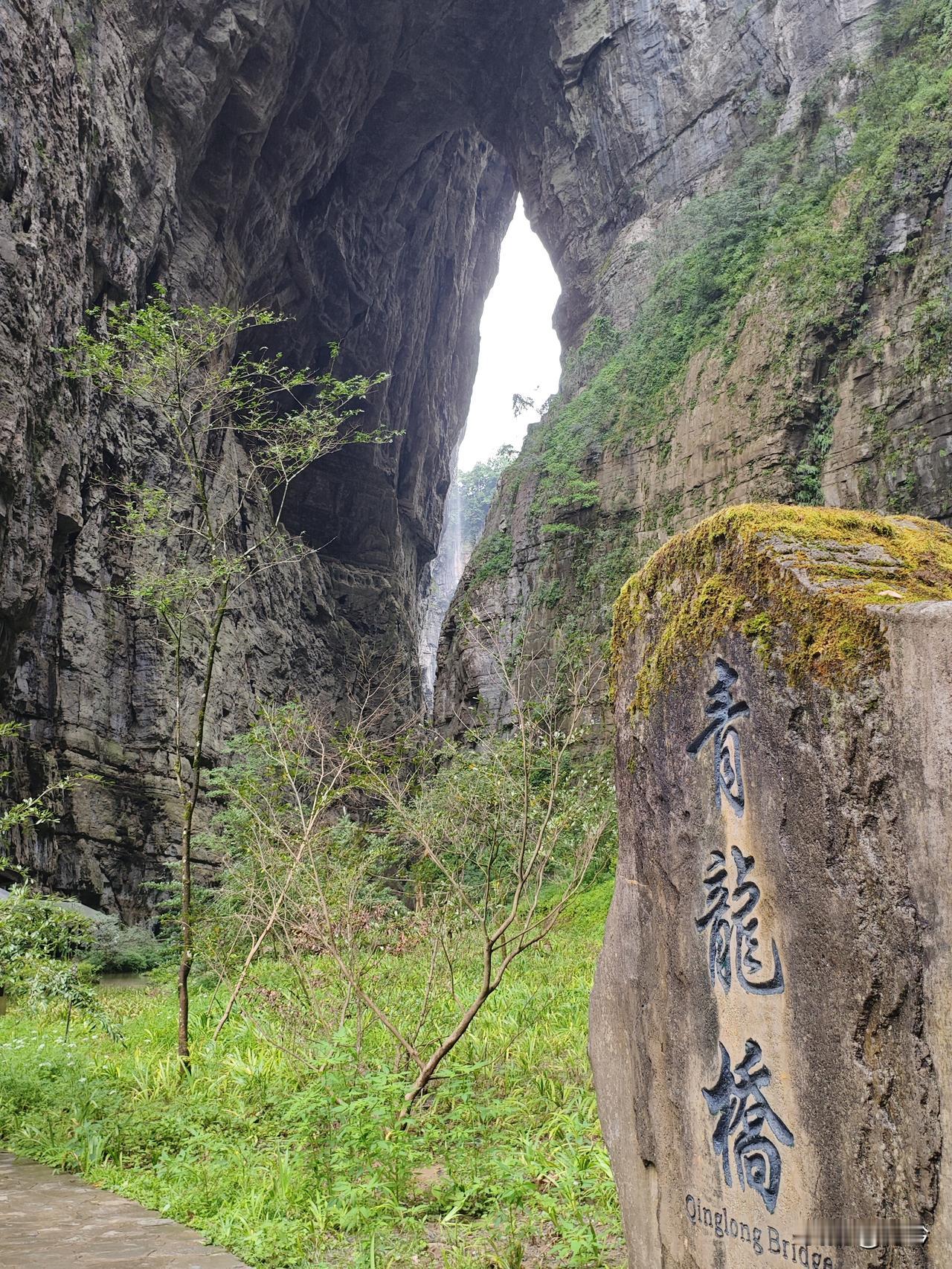 苏幕遮44·天生青龙桥
叠岩苍，层崖峭。巨拱凌空，横锁青山坳。
飞瀑垂丝云外袅。