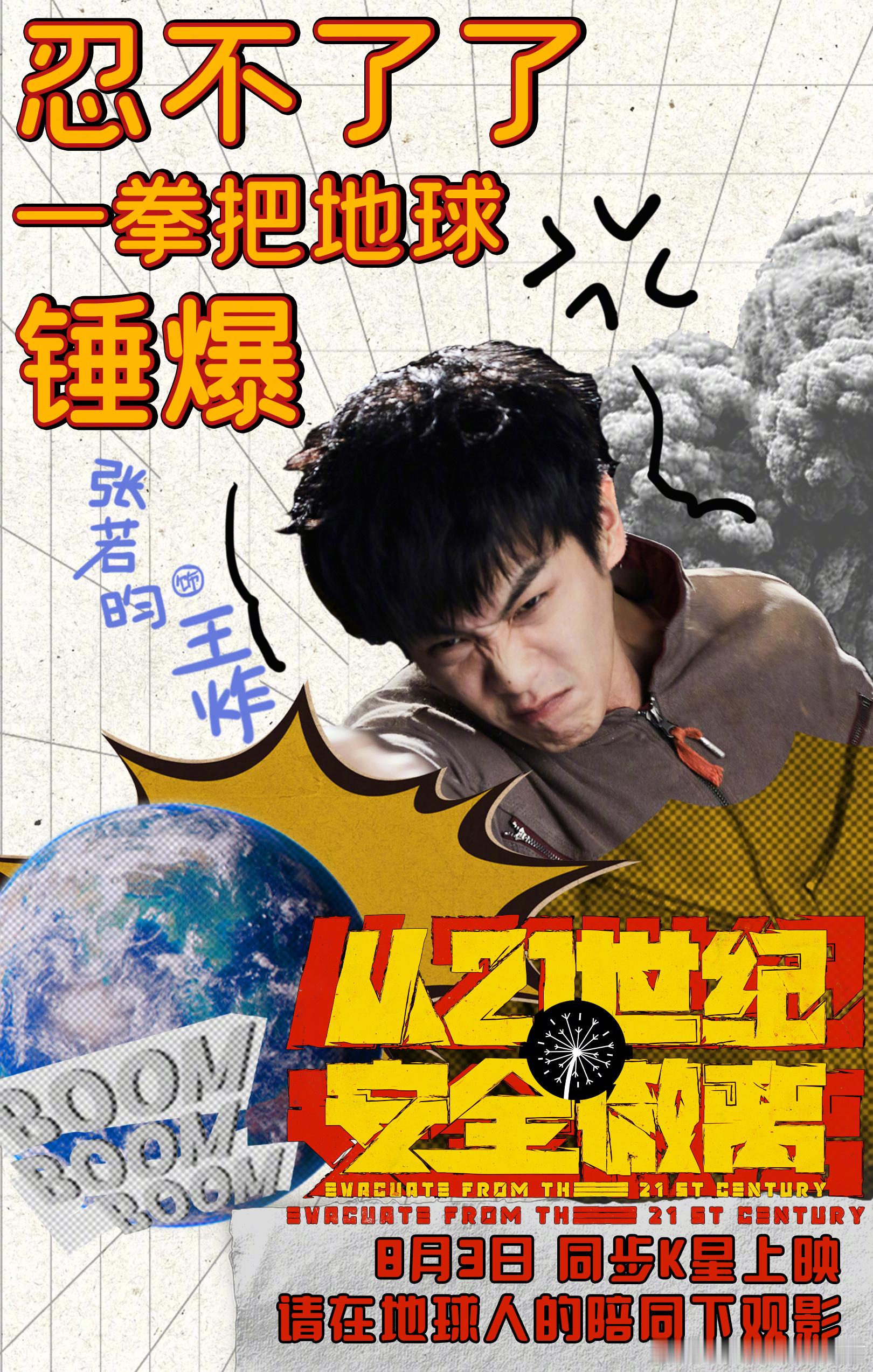 #电影从21世纪安全撤离定档##张若昀闭月羞花# 《从21世纪安全撤离》定档08