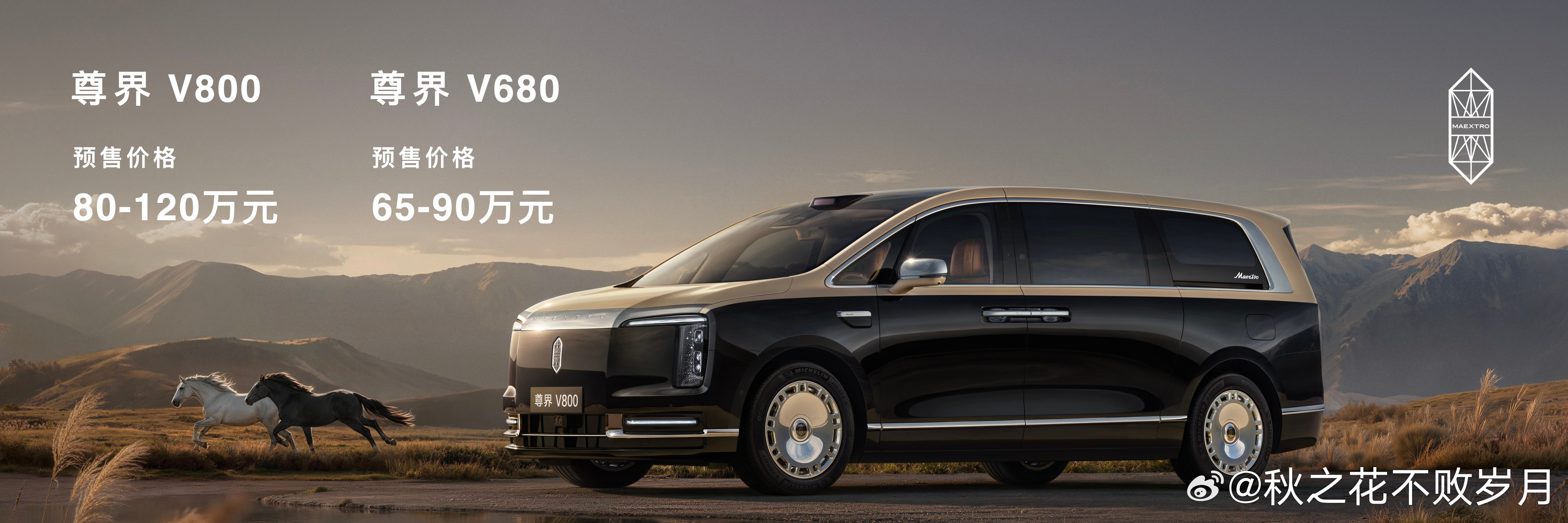 尊界V800预售价80至120万 尊界V800和V680开启预售，打破海外品牌垄