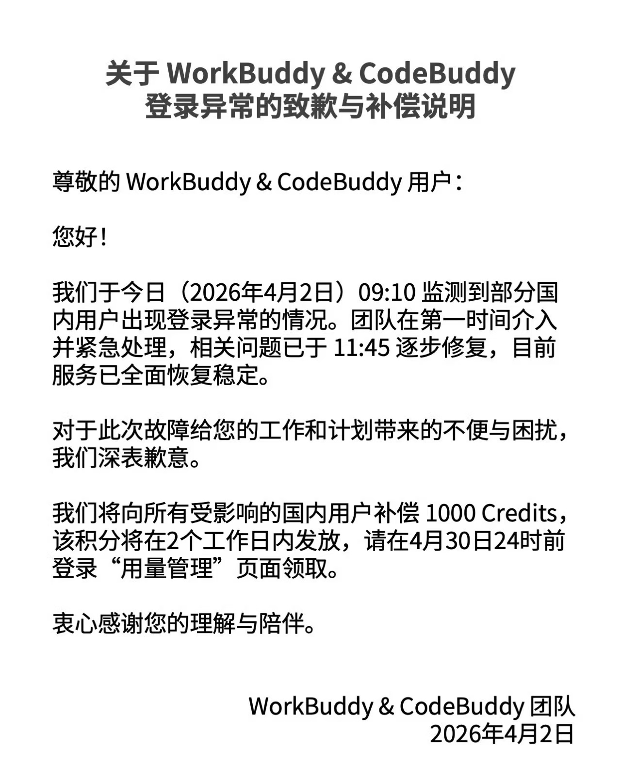 腾讯版小龙虾崩了补偿1000积分腾讯版小龙虾服务已全面稳定 4月2日，腾讯发布关