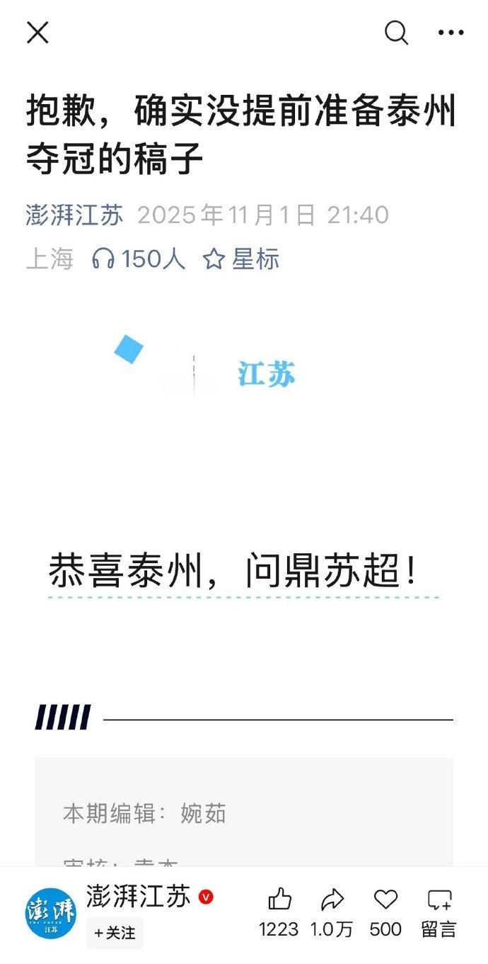 澎湃江苏没提前准备泰州夺冠稿苏超总决赛，泰州夺冠。澎湃发文：抱歉，确实没提前准备