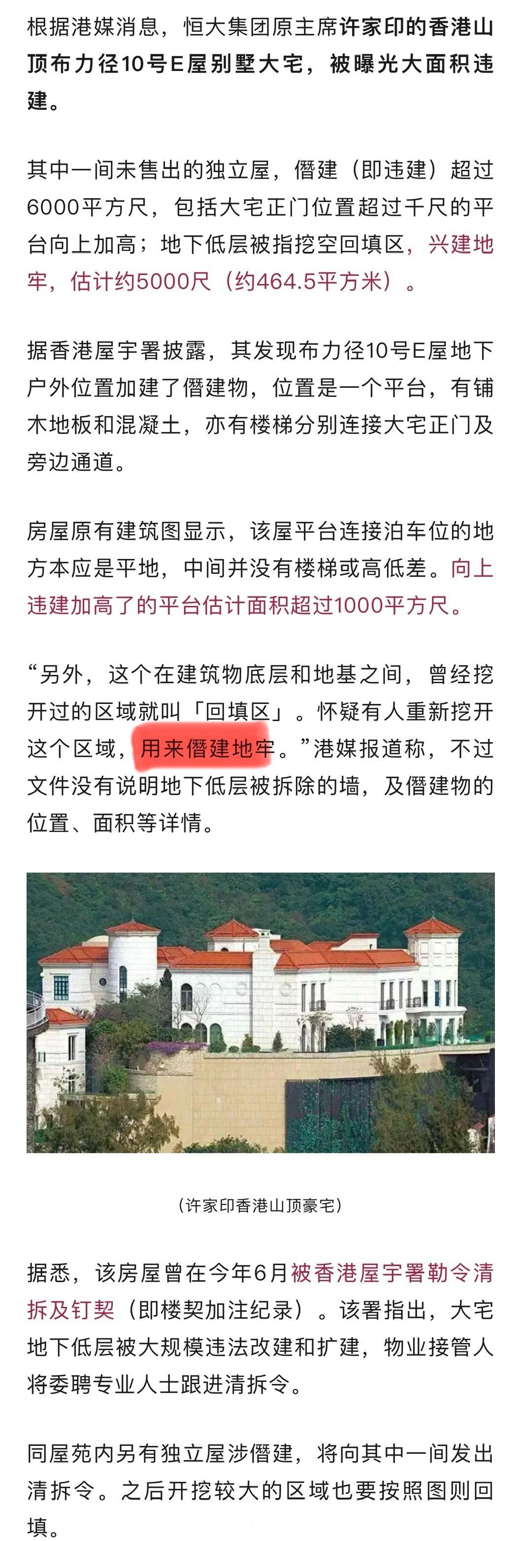 许家印香港大宅被曝违建，挖出464㎡「地牢」被下令清拆[费解] ​​​