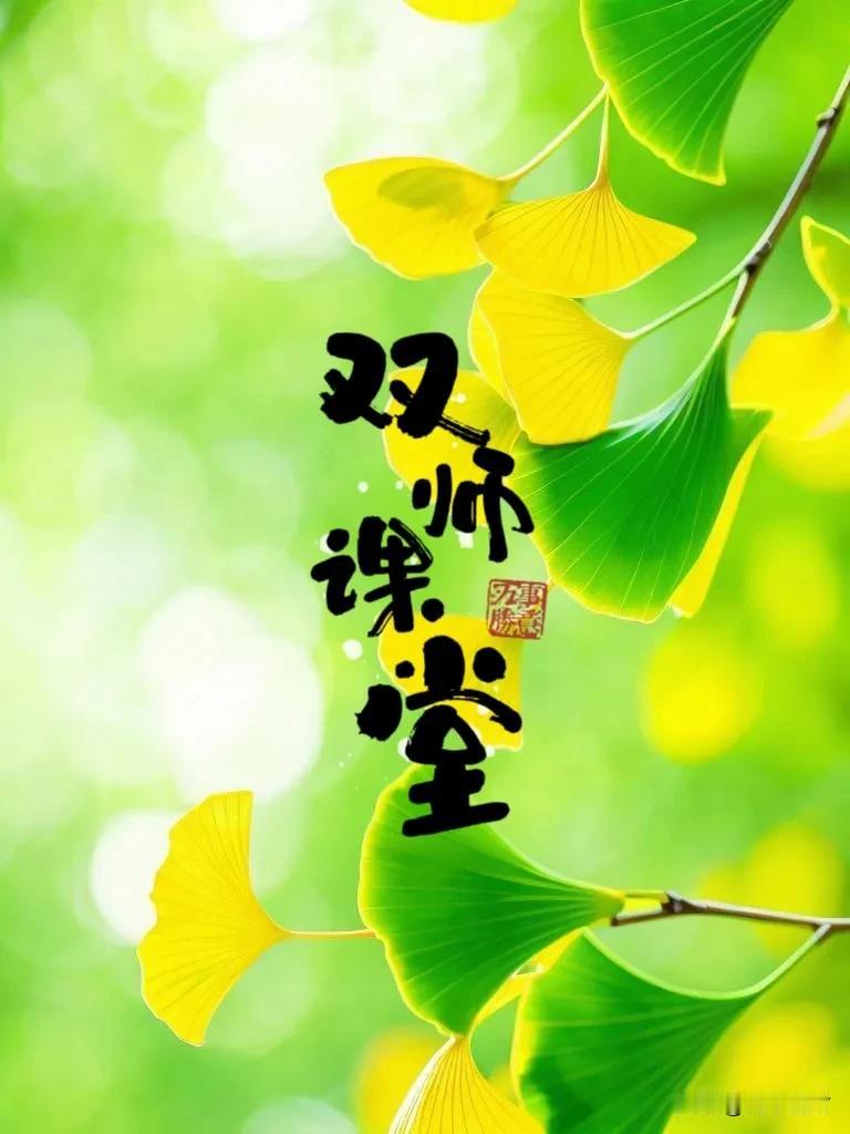 🌴
我建议，
大力推广双师课堂！

☘️第一，
双师前后交替讲授，
有呼有应默