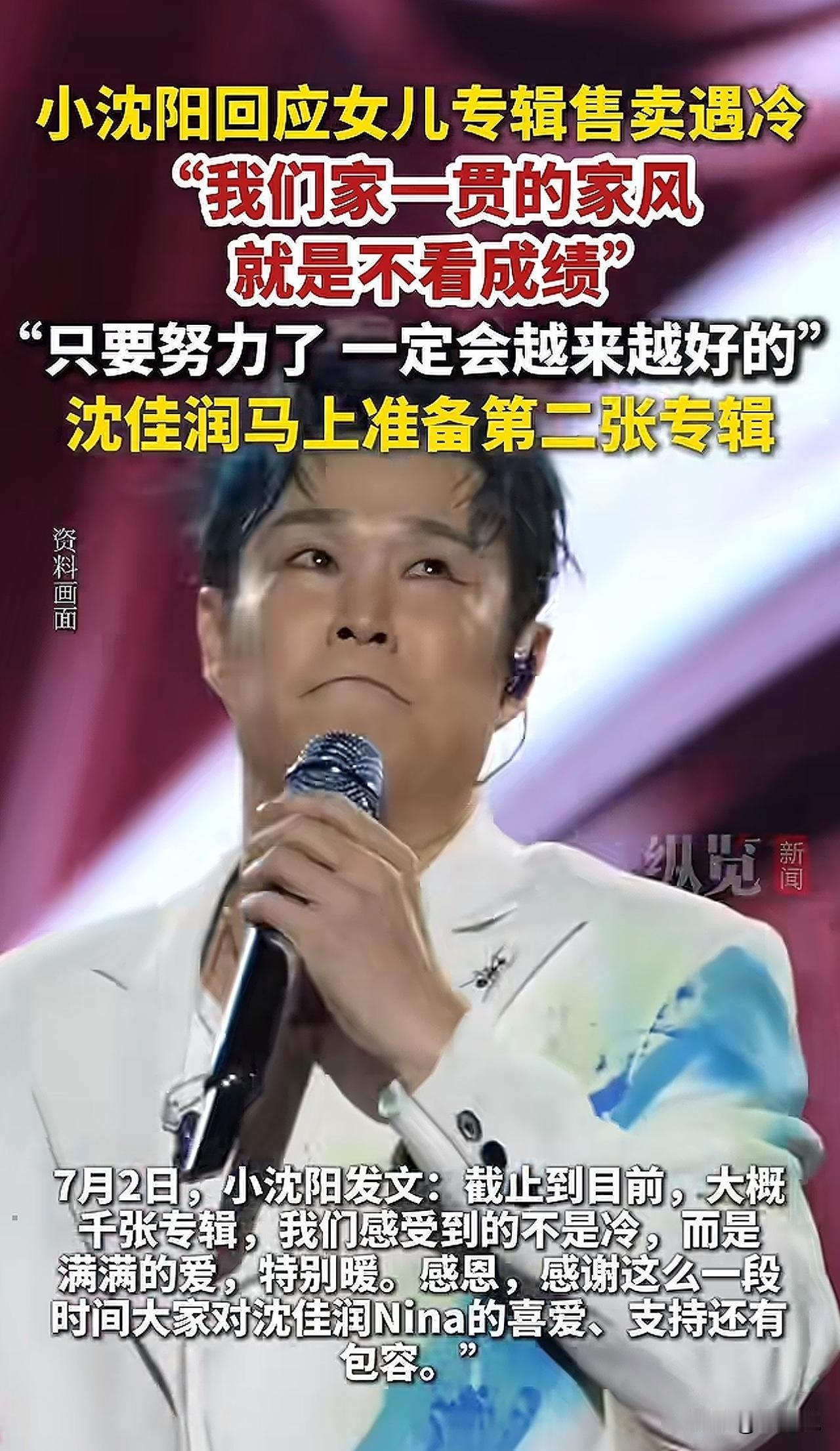 “有父母托举就是幸福！”近日，小沈阳女儿沈佳润专辑售卖遇冷，引发众多网友关注与热