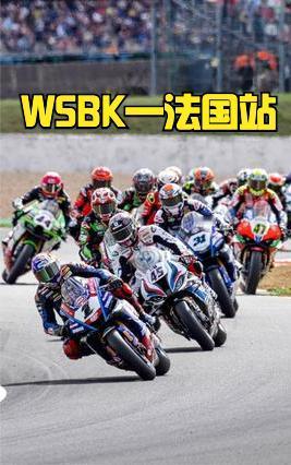 WSBK世界超级摩托车锦标赛（法国站）要开始了，简单跟大家聊聊WSBK，因为很多