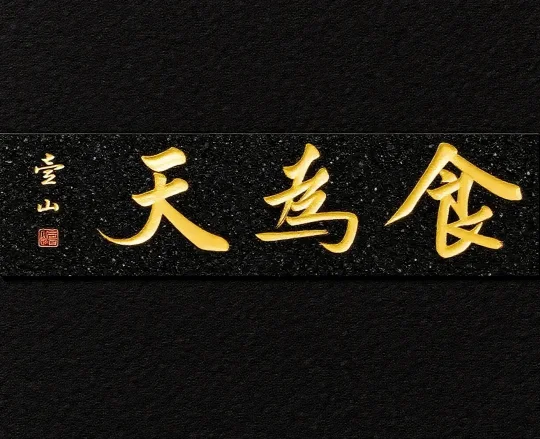 食为天
