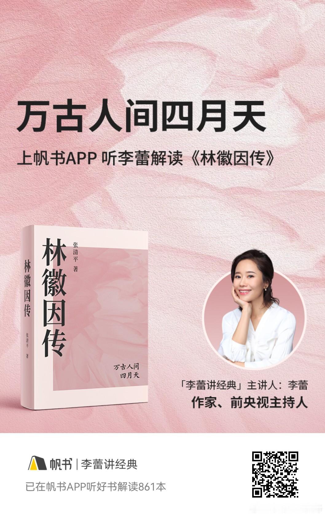 万古人间四月天——《林徽因传》 