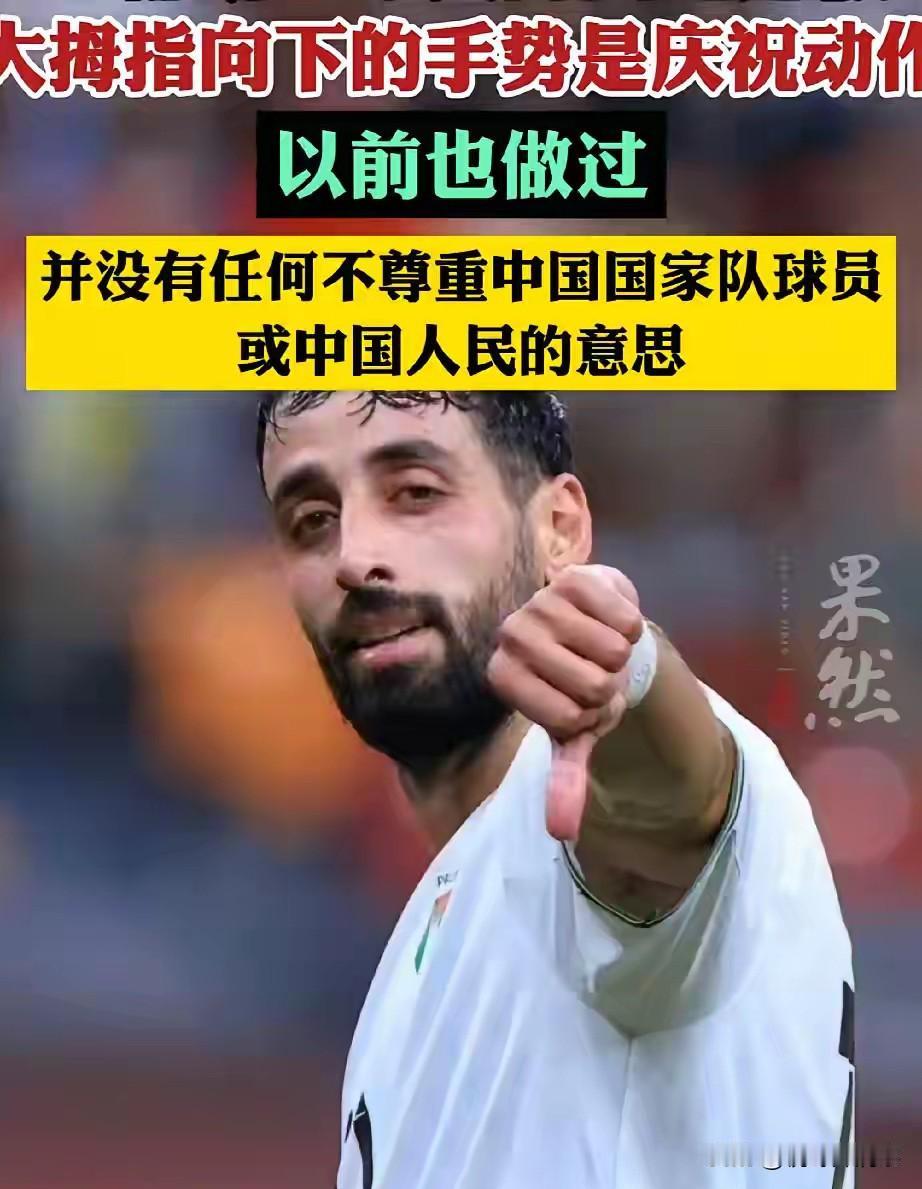 哈粉、伊粉损坏了国人形象，如今连巴勒斯坦球员都看不起。
这个手势首先是送给中国足