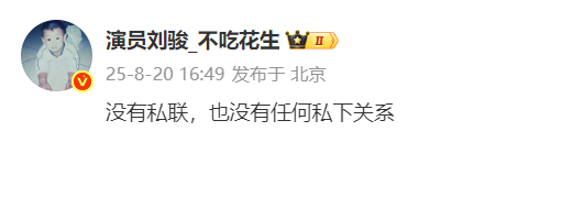 刘骏否认私联 ​​​​继官方后援会否认后，本人也发博否认私联：“没有私联，也没有