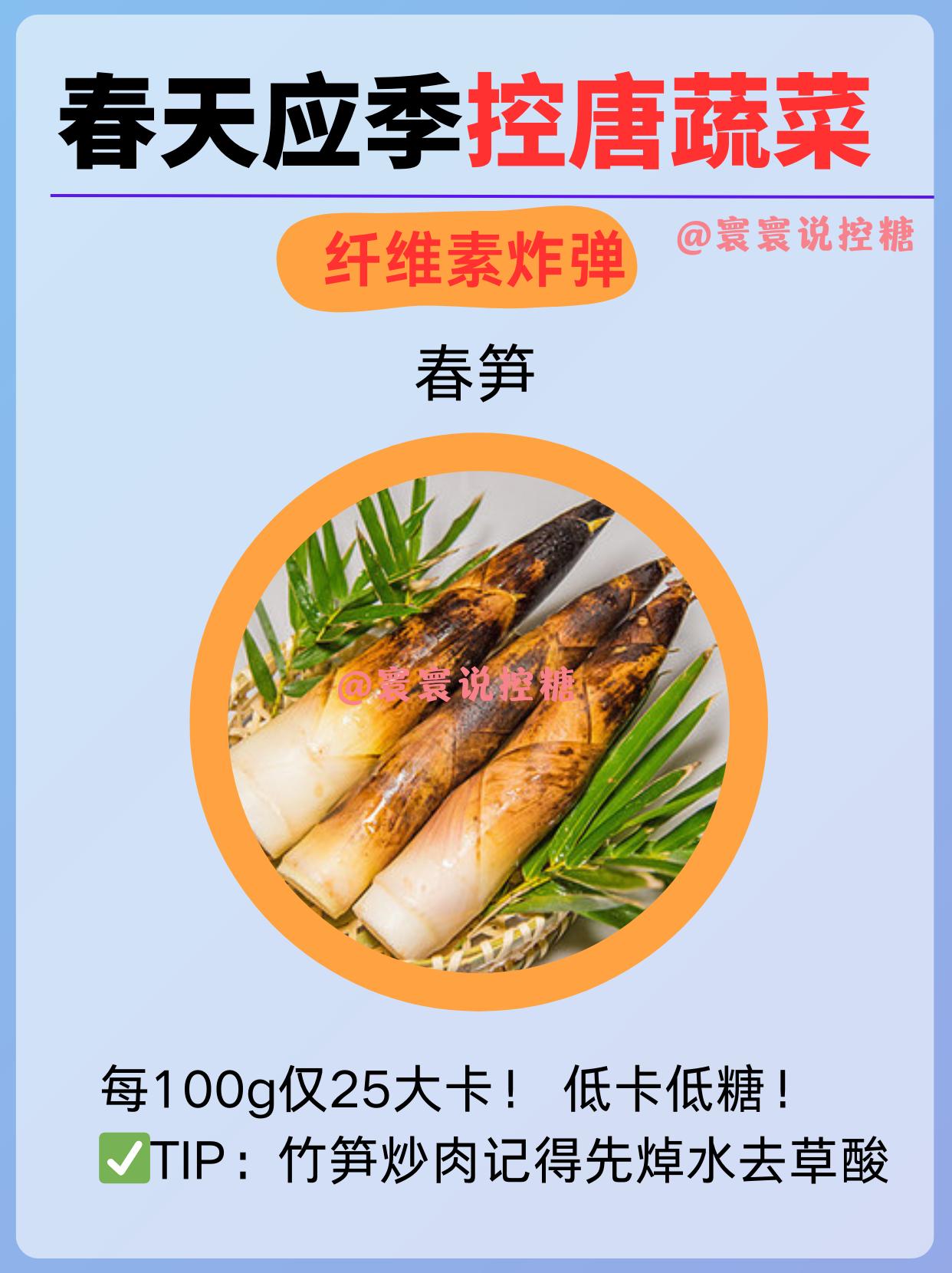 春日控糖㊙️籍吃对时令蔬菜。
