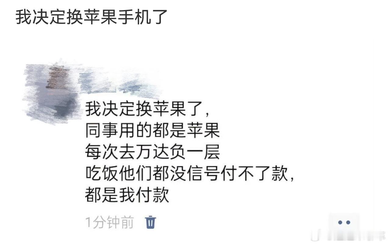 我决定换苹果手机了 我说为啥能有人换苹果呢！现在苹果都已经卓里卓气了，怎么这个信