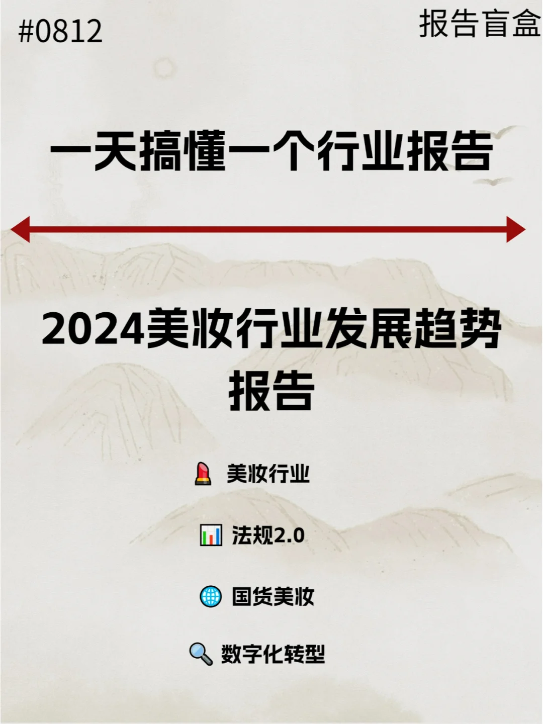  2024美妆行业发展趋势报告