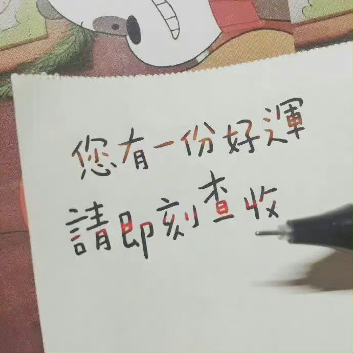万事胜意！ 