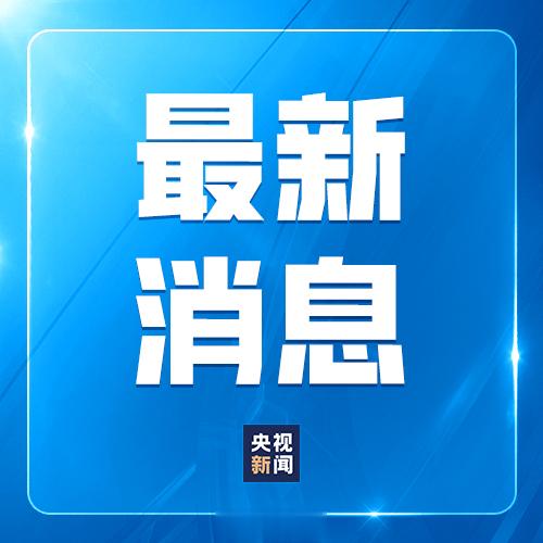 #我国又破获一起美国CIA间谍案#【#新一起美国中央情报局间谍案公布#】近日，国